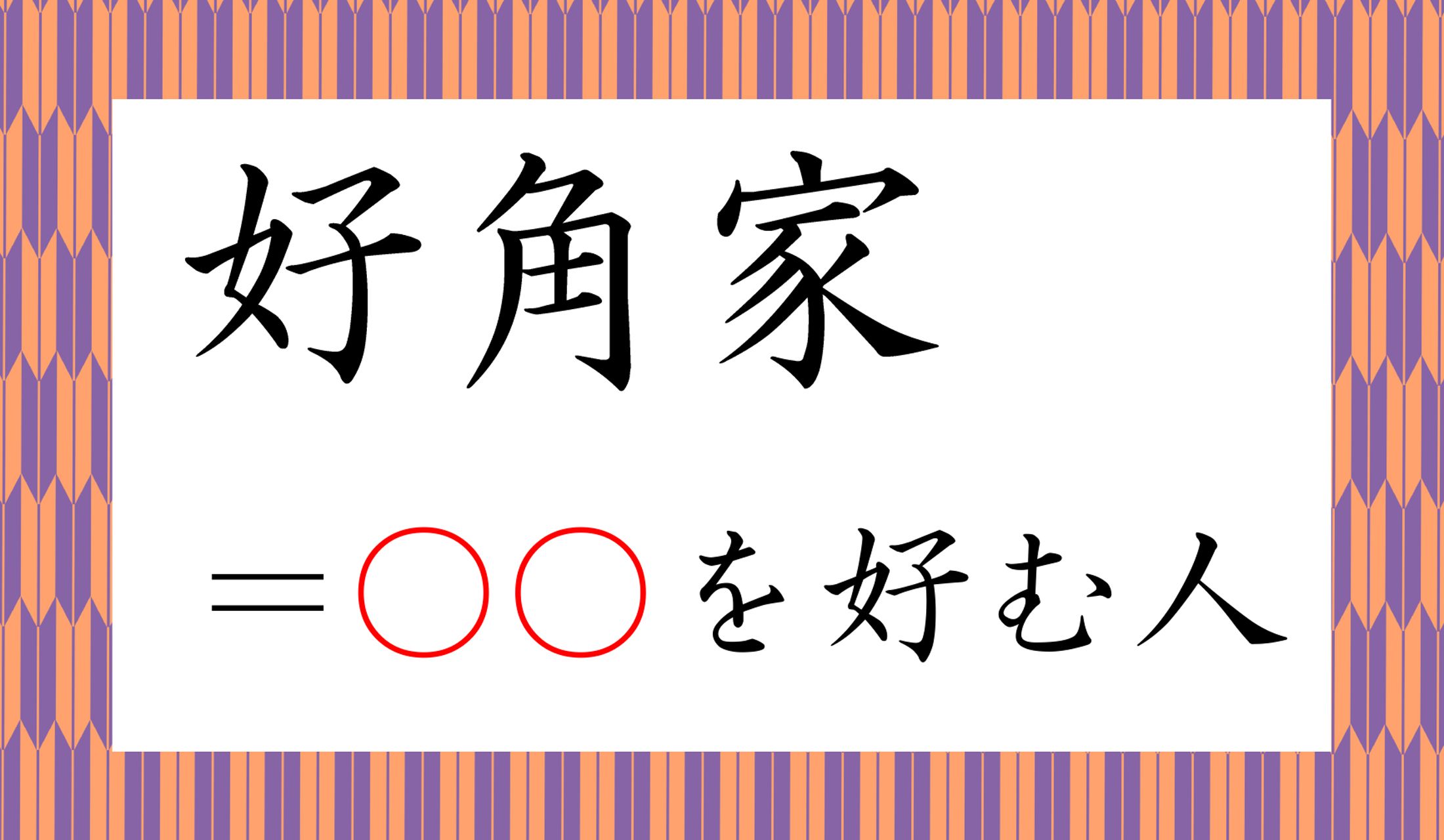何を好む人でしょうか?