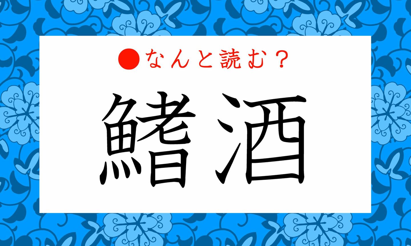 日本語クイズ　出題画像　難読漢字　「鰭酒」なんと読む？