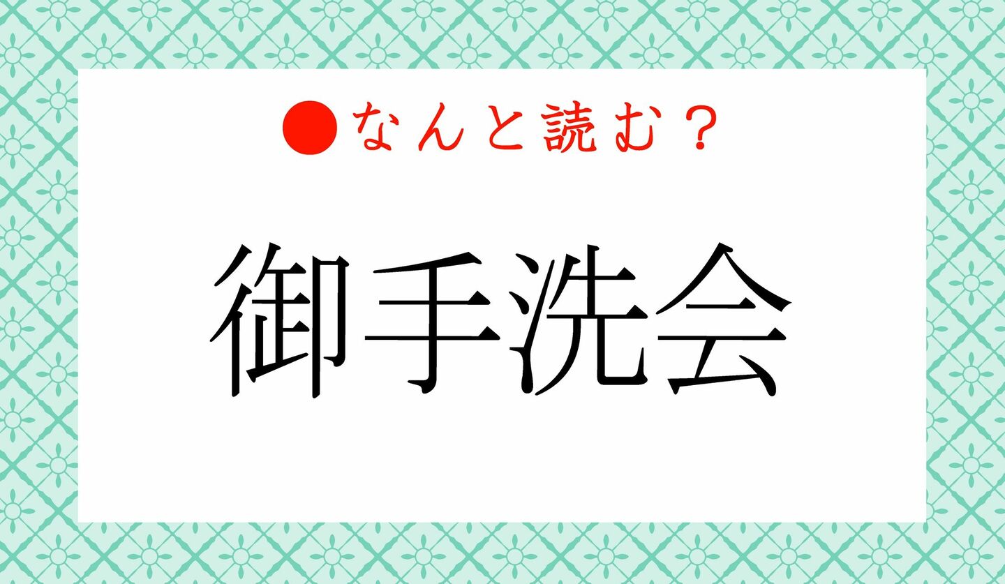 日本語クイズ　出題画像　難読漢字　「御手洗会」なんと読む？