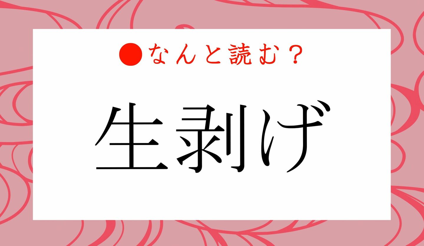 日本語クイズ　出題画像　難読漢字　「生剥げ」なんと読む？