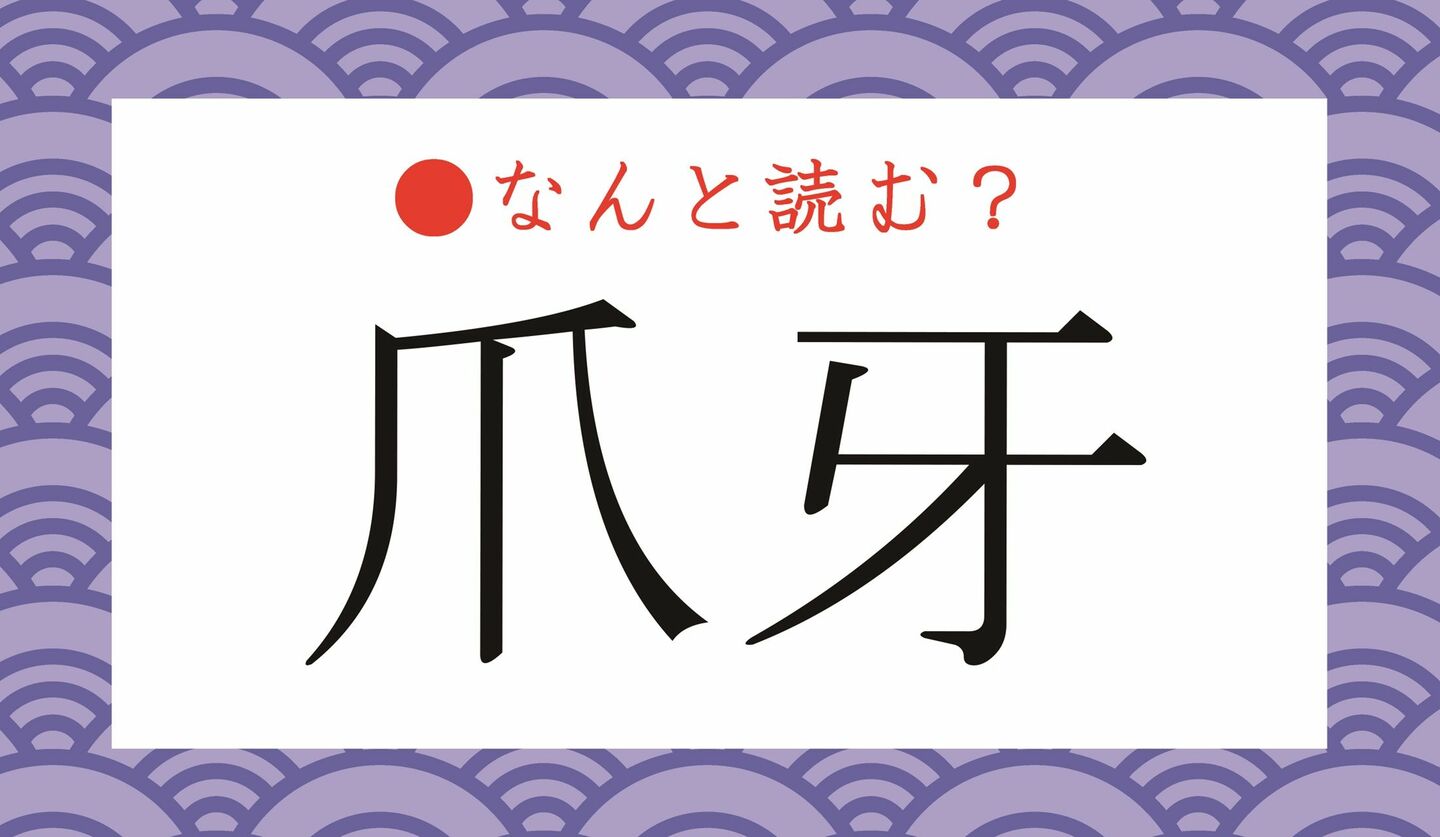 日本語クイズ　出題画像　難読漢字　「爪牙」なんと読む？
