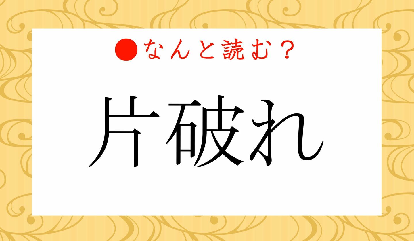 日本語クイズ　出題画像　難読漢字　「片破れ」なんと読む？