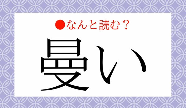 「まんい」ではありません!「曼い」ってなんと読む?
