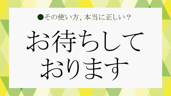 「お待ちしております」は正しい敬語？ 意味・使い方・言い換えを例文付きで解説【大人の語彙力強化塾】