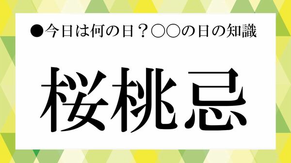 6月19日は「桜桃忌」|意味・由来・太宰治生誕祭との違いを解説【大人の語彙力強化塾】
