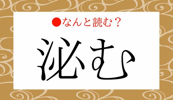 「ひつむ」ではありません！「泌む」ってなんと読む？