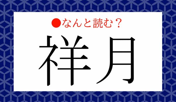 「しょうげつ」ではありません!「祥月」ってなんと読む?