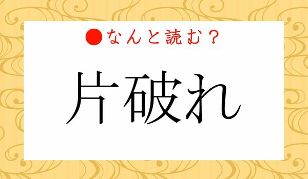 「かたやぶれ」ではありません！「片破れ」ってなんと読む？