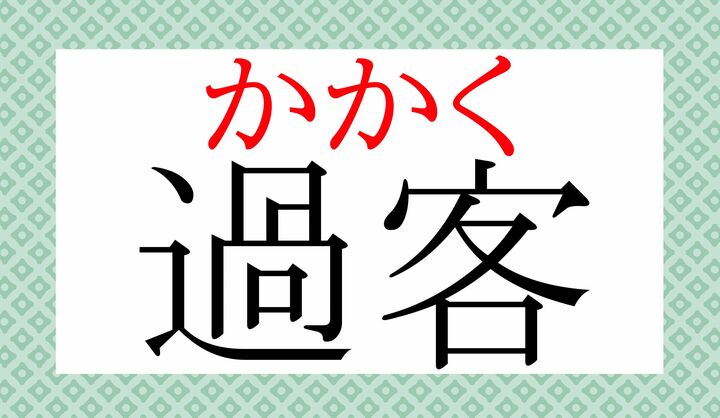この熟語では「客」を「きゃく」ではなく「かく」と読むのが一般的です。