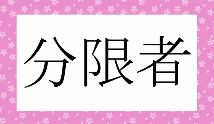 かな5文字または6文字です。