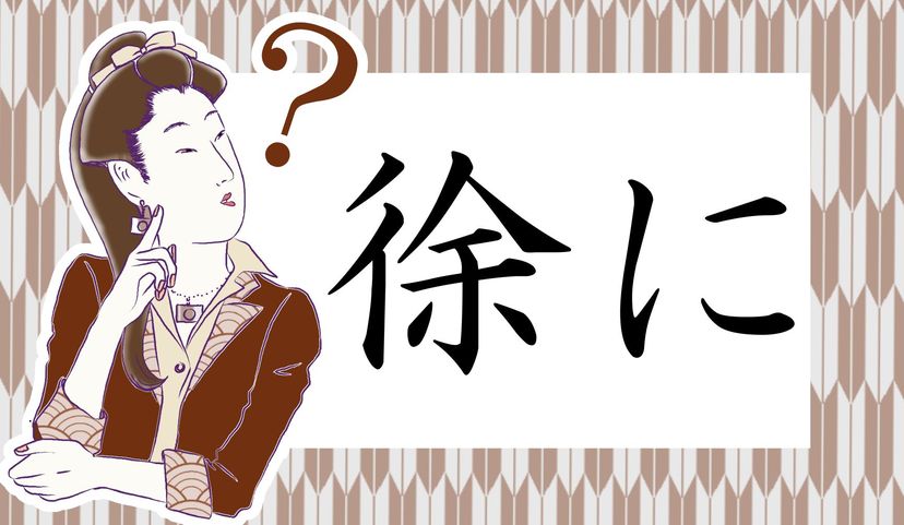3ページ目|「徐に」ってなんて読む?「じょに」じゃありませんからね | Precious.jp(プレシャス)