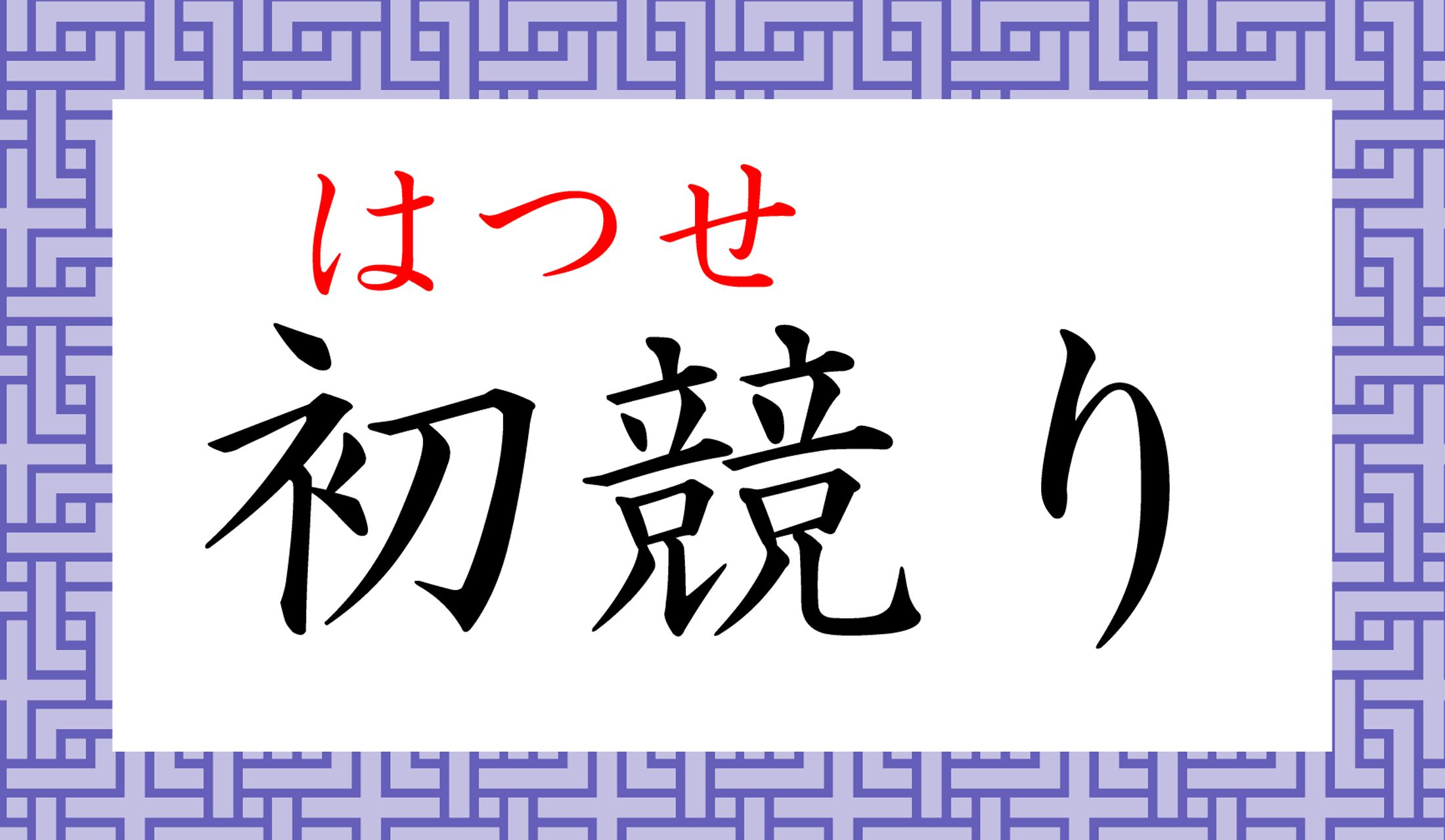 読めましたか?