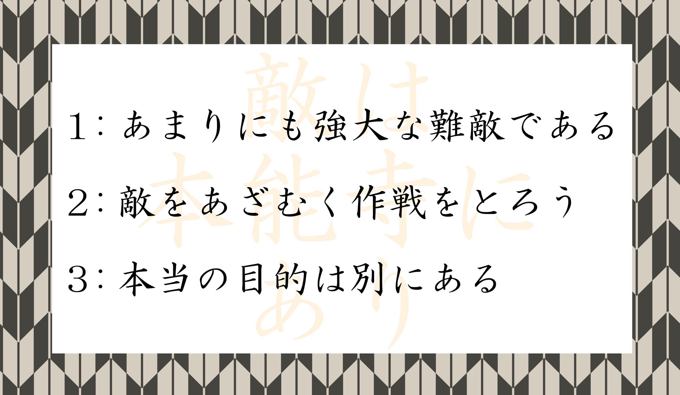 ことわざ「敵は本能寺にあり」の意味として正しいのはどれ?