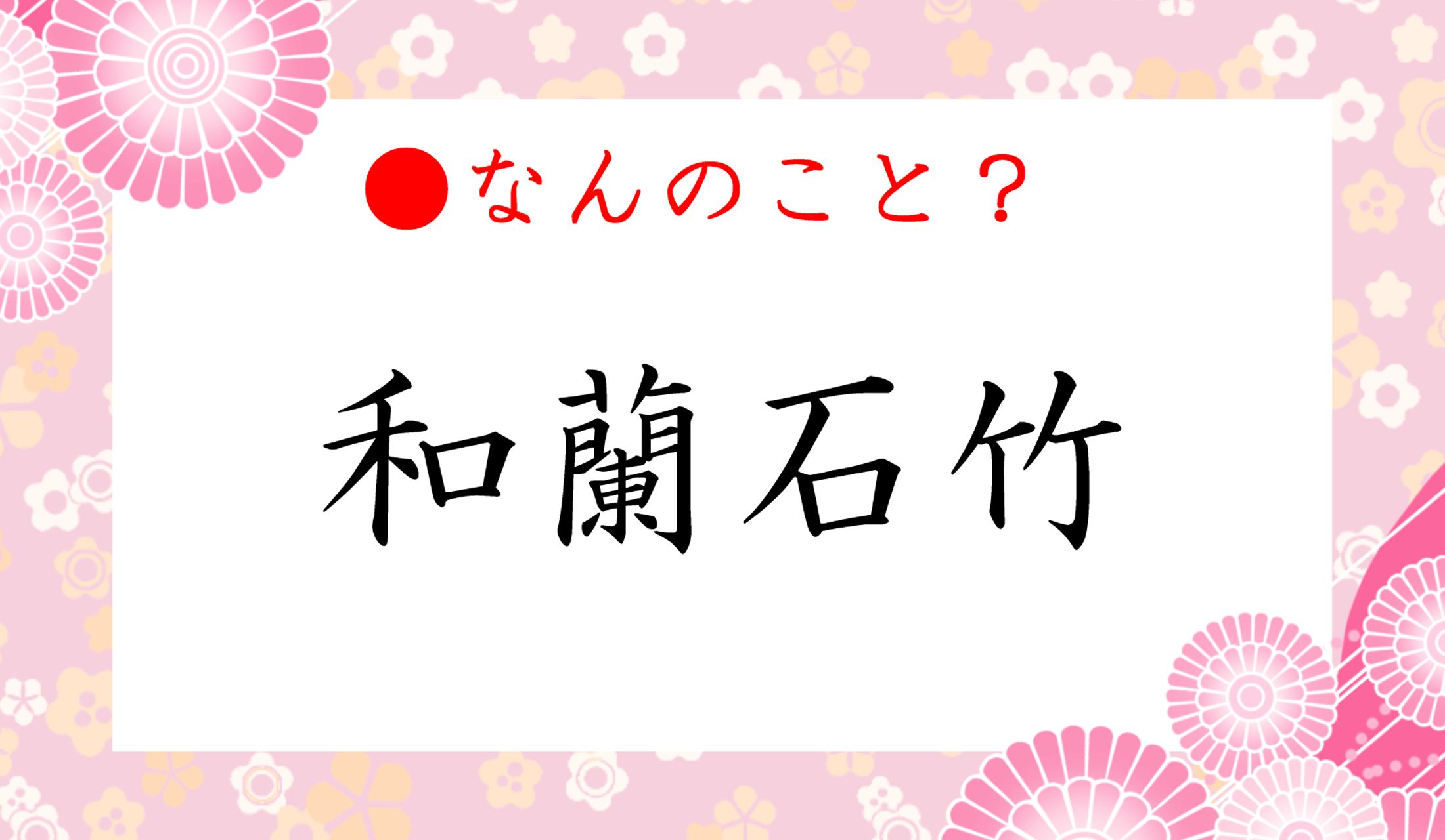 和蘭石竹 ってなんと読む わらんいしたけ ではありません 多くの女性の笑顔を呼ぶモノですよ Precious Jp プレシャス