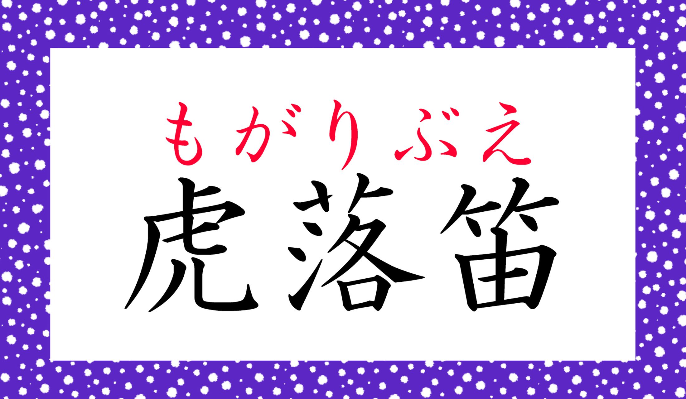 「虎落(もがり)」って何でしょう?