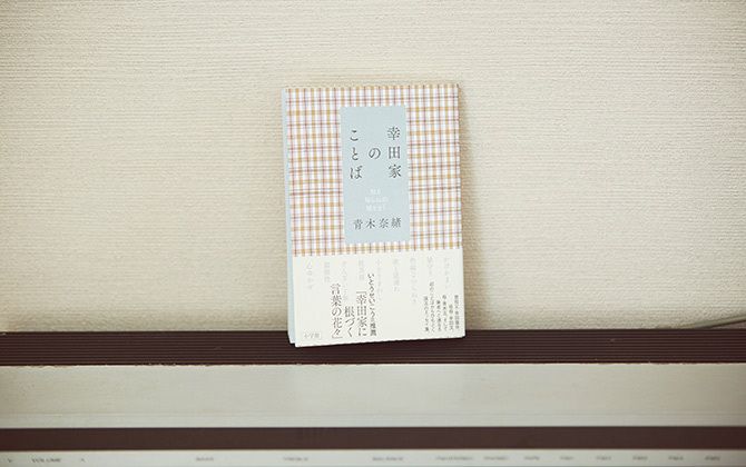 青木奈緒著、小学館刊『幸田家のことば 知る知らぬの種をまく』