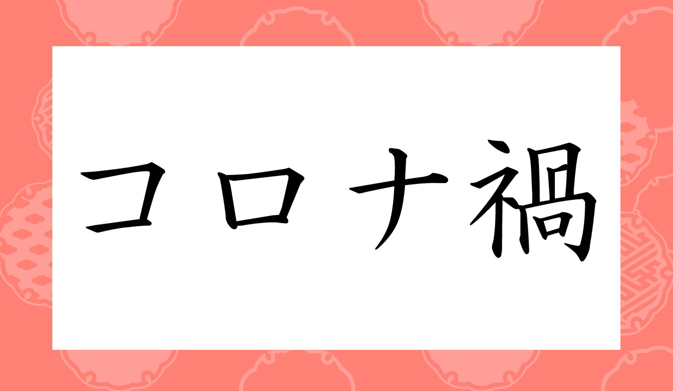ニュース記事でよく見かける言葉。「禍」の読み方がポイントです。
