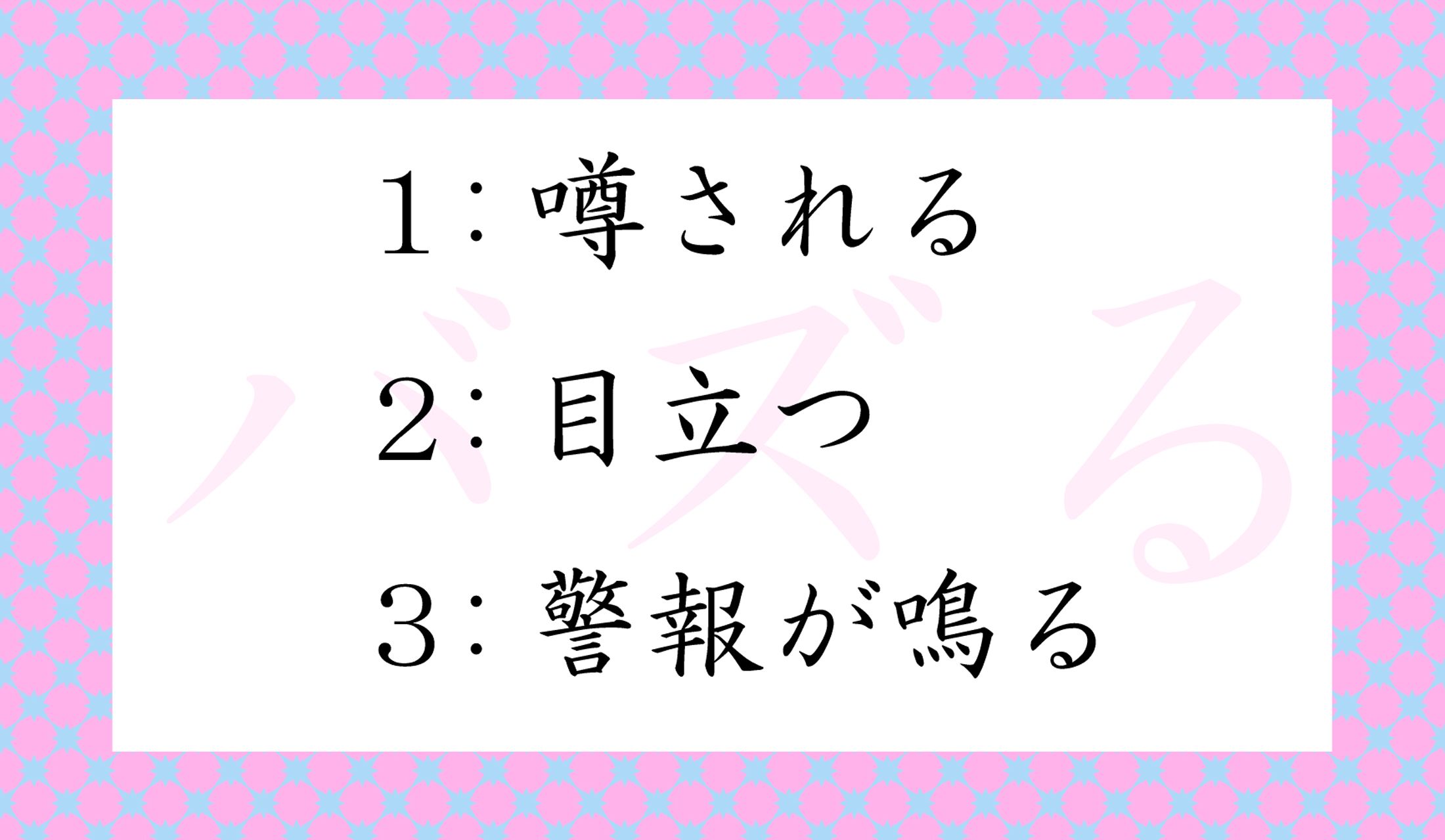 「バズる」の「バズ」は、もともと、どういう意味?