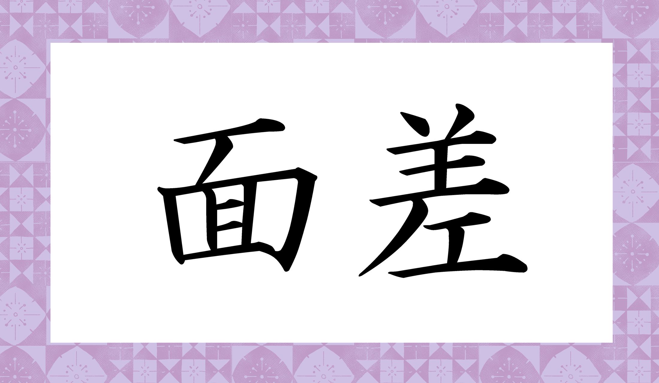 「○○○○」と読み仮名4文字です。