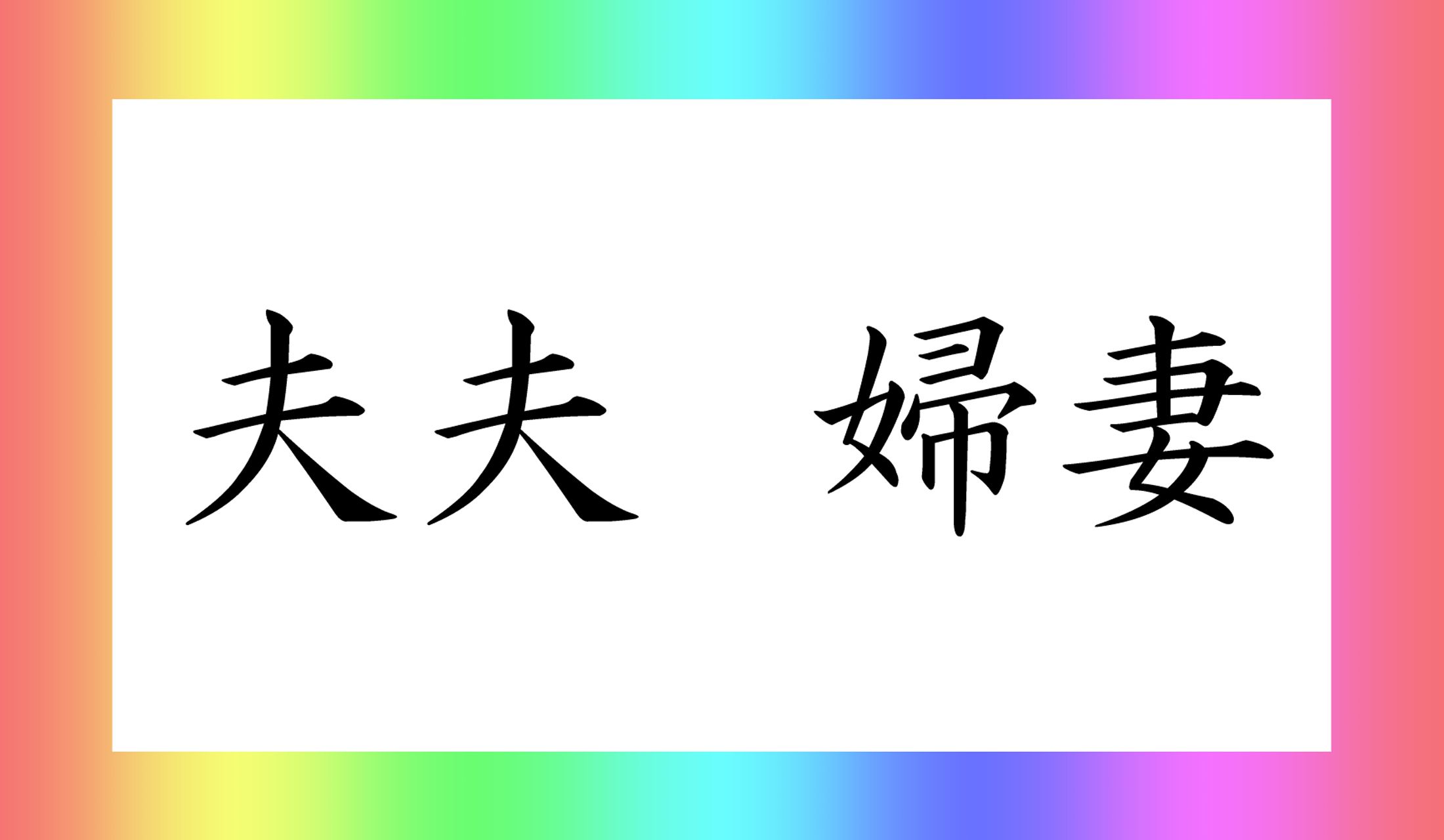 「夫夫」「婦妻」ともに「○○○」と読み仮名3文字です。