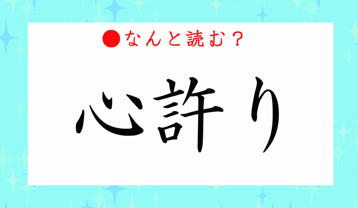 「心許り」「心許ない」ってなんと読む?「しんきょり」「しんきょない」ではないですよ! | Precious.jp(プレシャス)
