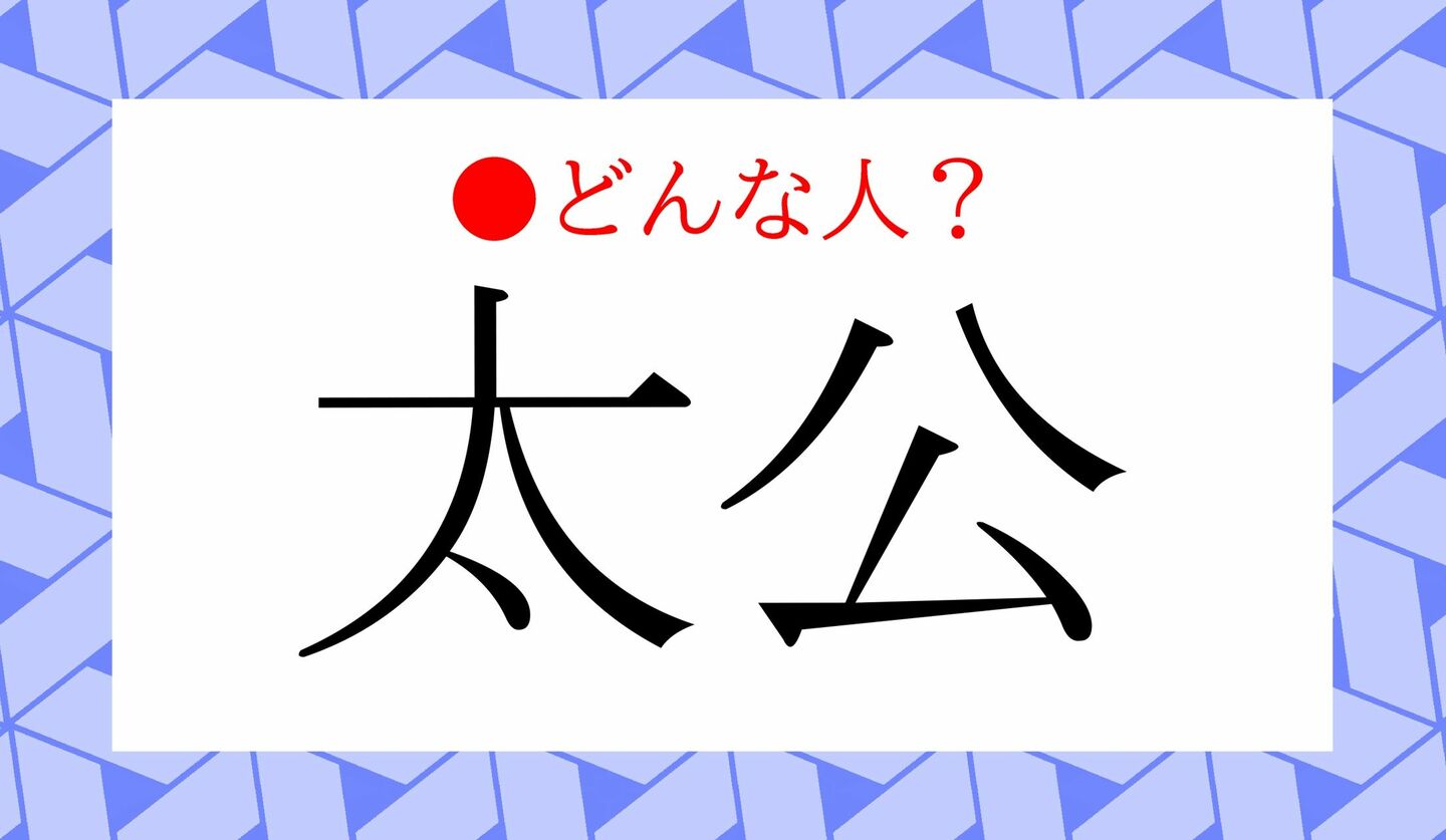 日本語クイズ　出題画像　「太公」どんな人？