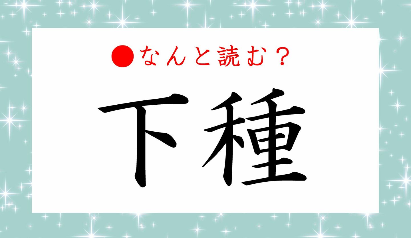 日本語クイズ　出題画像　難読漢字　「下種」なんと読む？