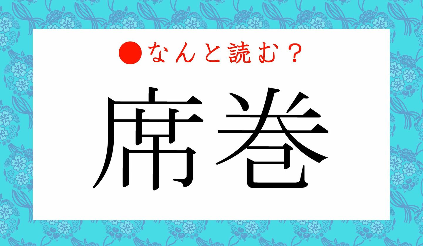 日本語クイズ　出題画像　難読漢字　「席巻」なんと読む？