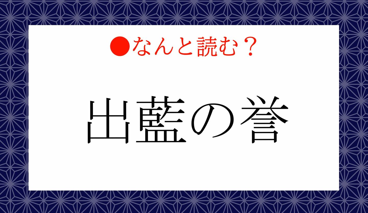日本語クイズ　出題画像　難読漢字　「出藍の誉」なんと読む？