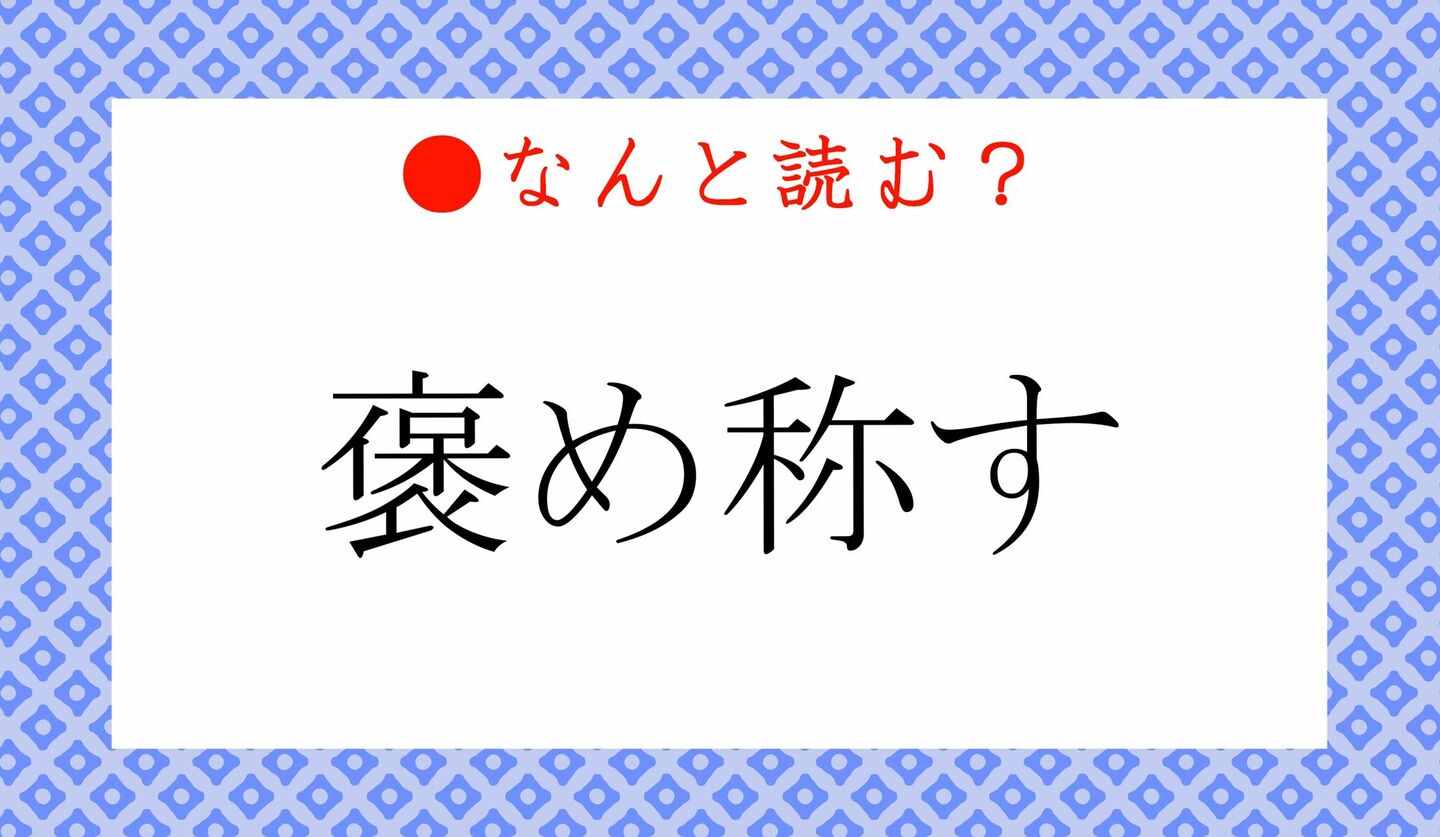 日本語クイズ　出題画像　難読漢字　「褒め称す」なんと読む？