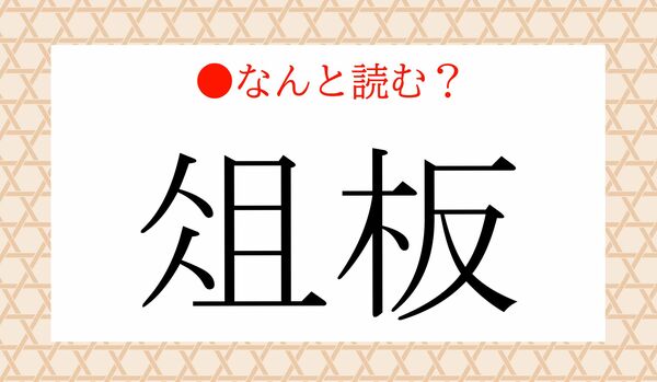 「そばん」ではありません！「俎板」ってなんと読む？