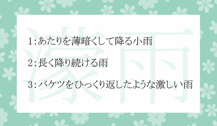 「濛雨（もうう）」とはどんな雨？