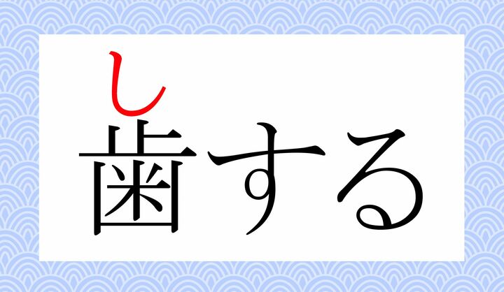 「歯」の音読み「シ」に送りがなをつけた単語です。