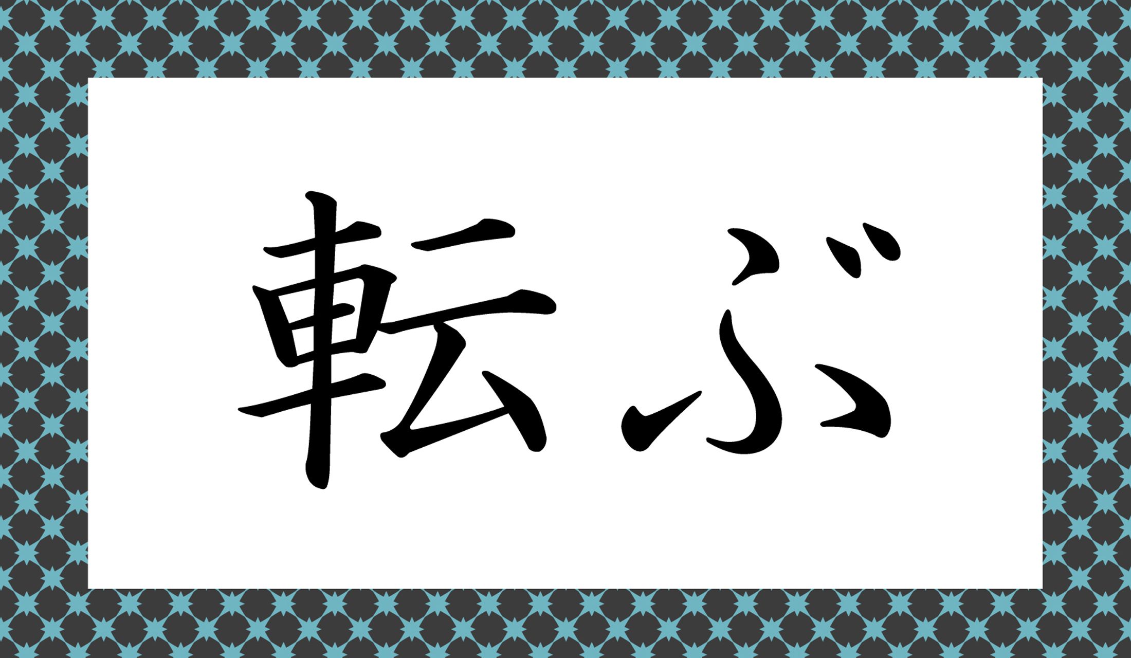 「○○ぶ」と読み仮名2文字です。