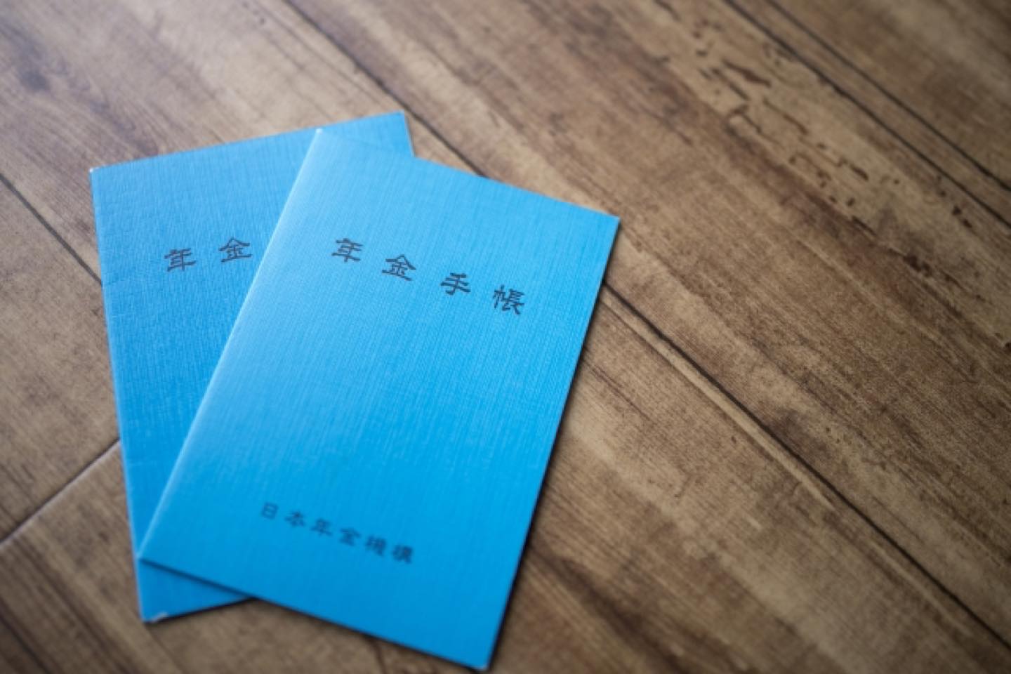 年金手帳