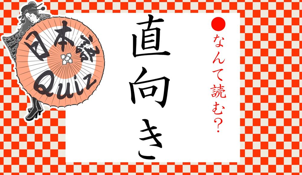 1ページ目 直向き って何て読む ちょくむき じかむき ではありません Precious Jp プレシャス