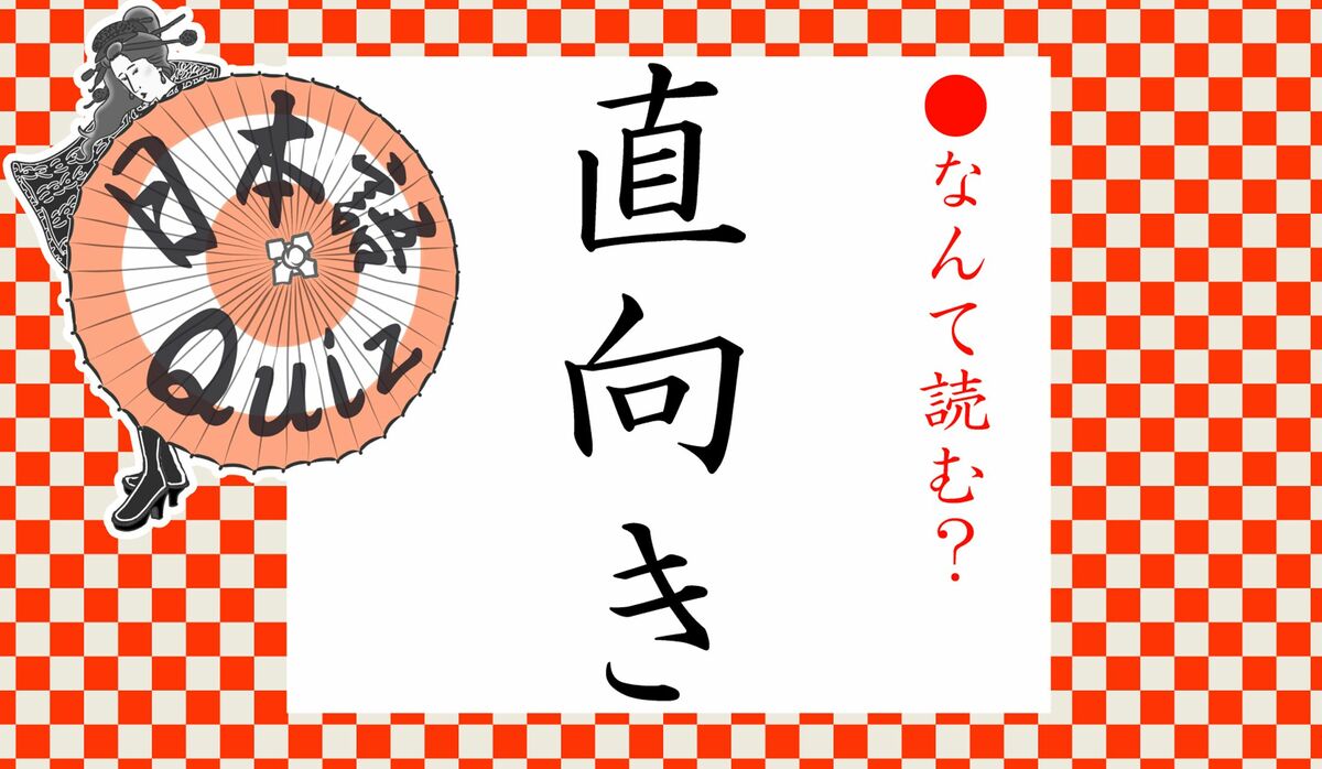 1ページ目｜「直向き」って何て読む？「ちょくむき」「じかむき