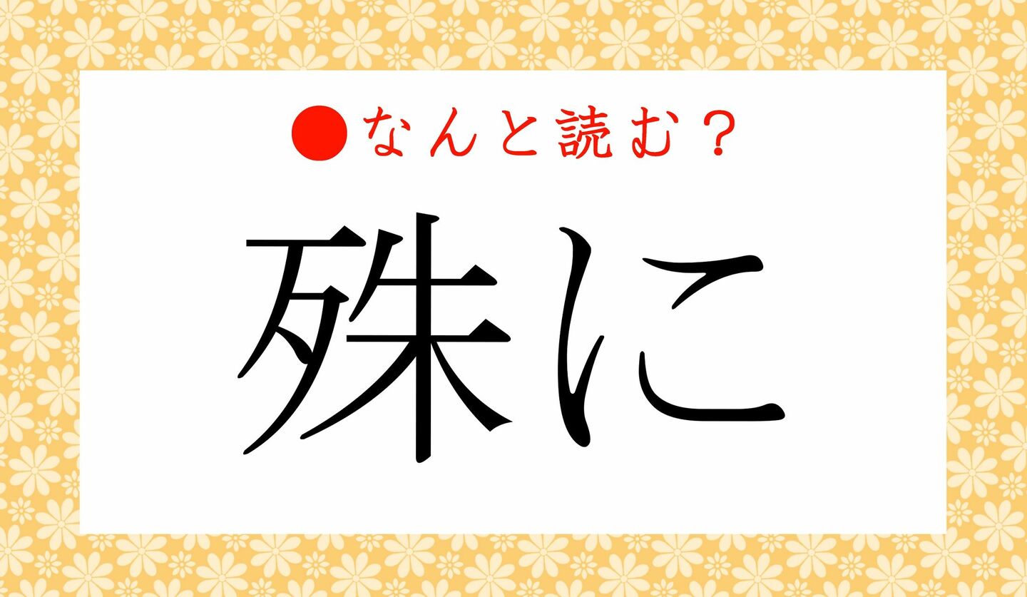 日本語クイズ　出題画像　難読漢字　「殊に」なんと読む？