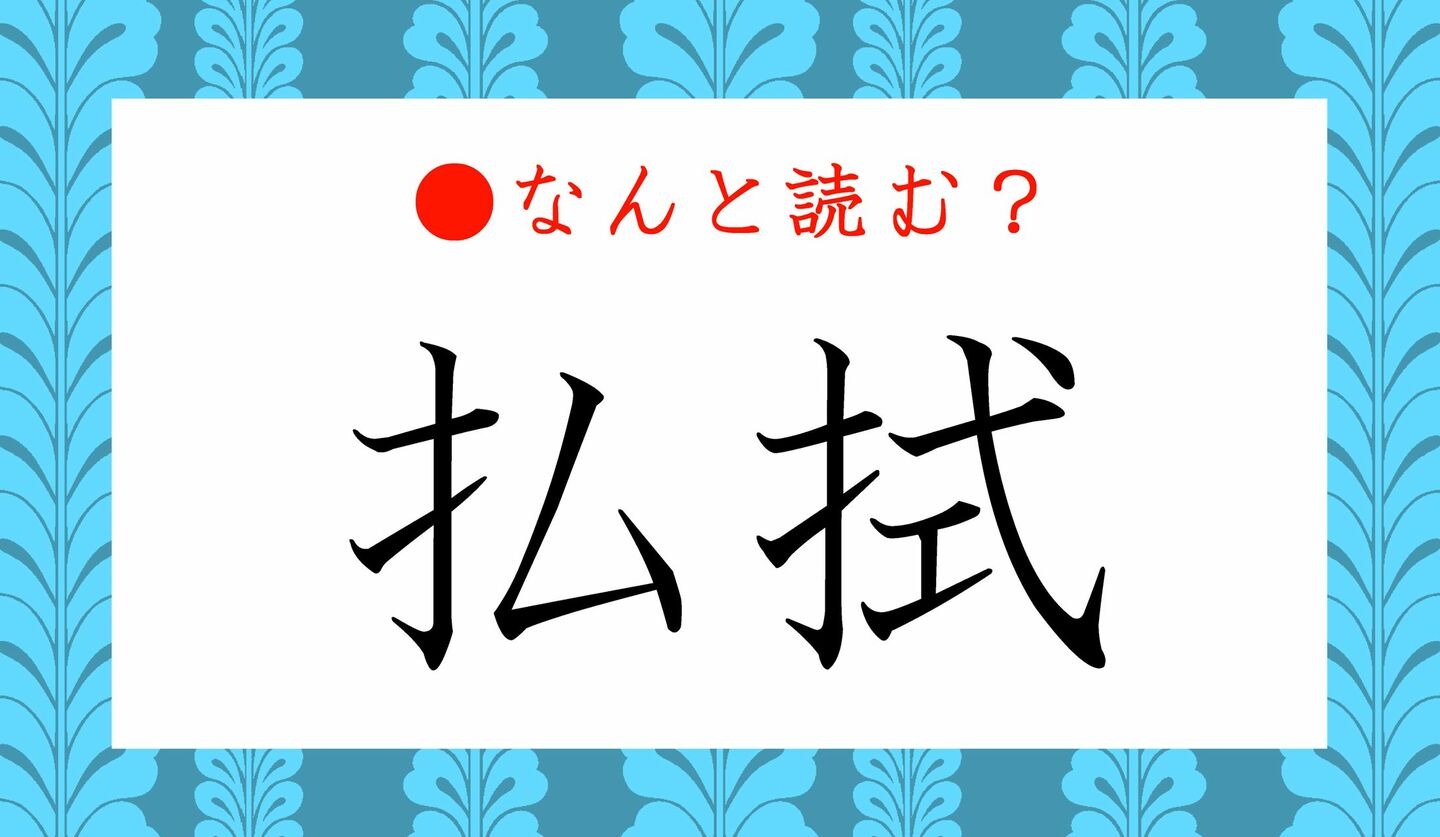 日本語クイズ　出題画像　難読漢字　「払拭」なんと読む？
