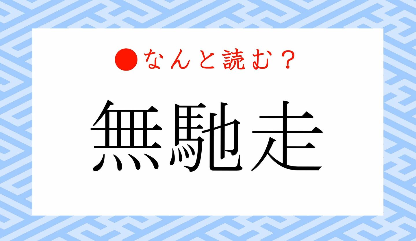 日本語クイズ　出題画像　難読漢字　「無馳走」なんと読む？
