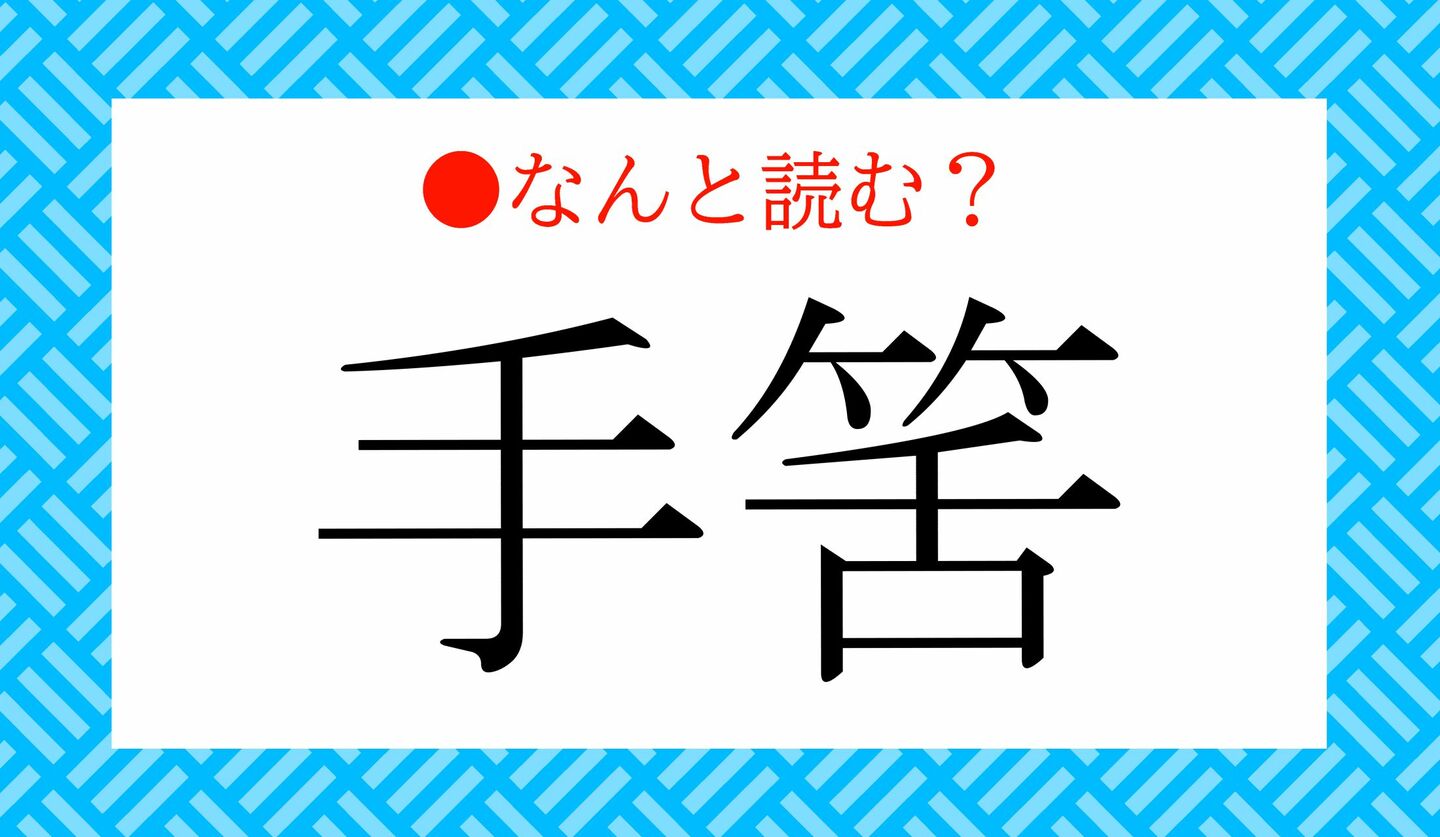 日本語クイズ　出題画像　難読漢字　「手筈」なんと読む？