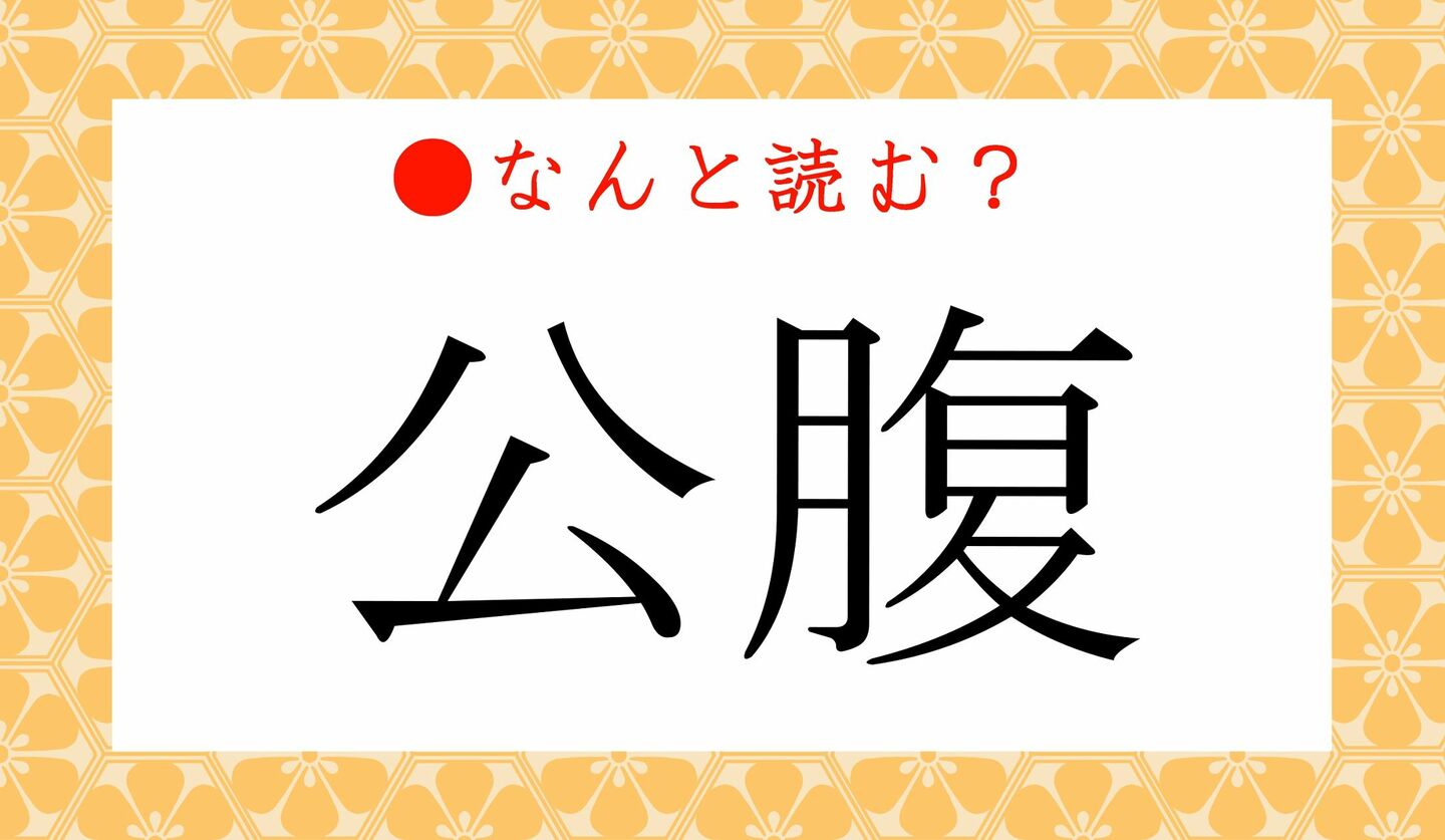 日本語クイズ　出題画像　難読漢字　「公腹」なんと読む？