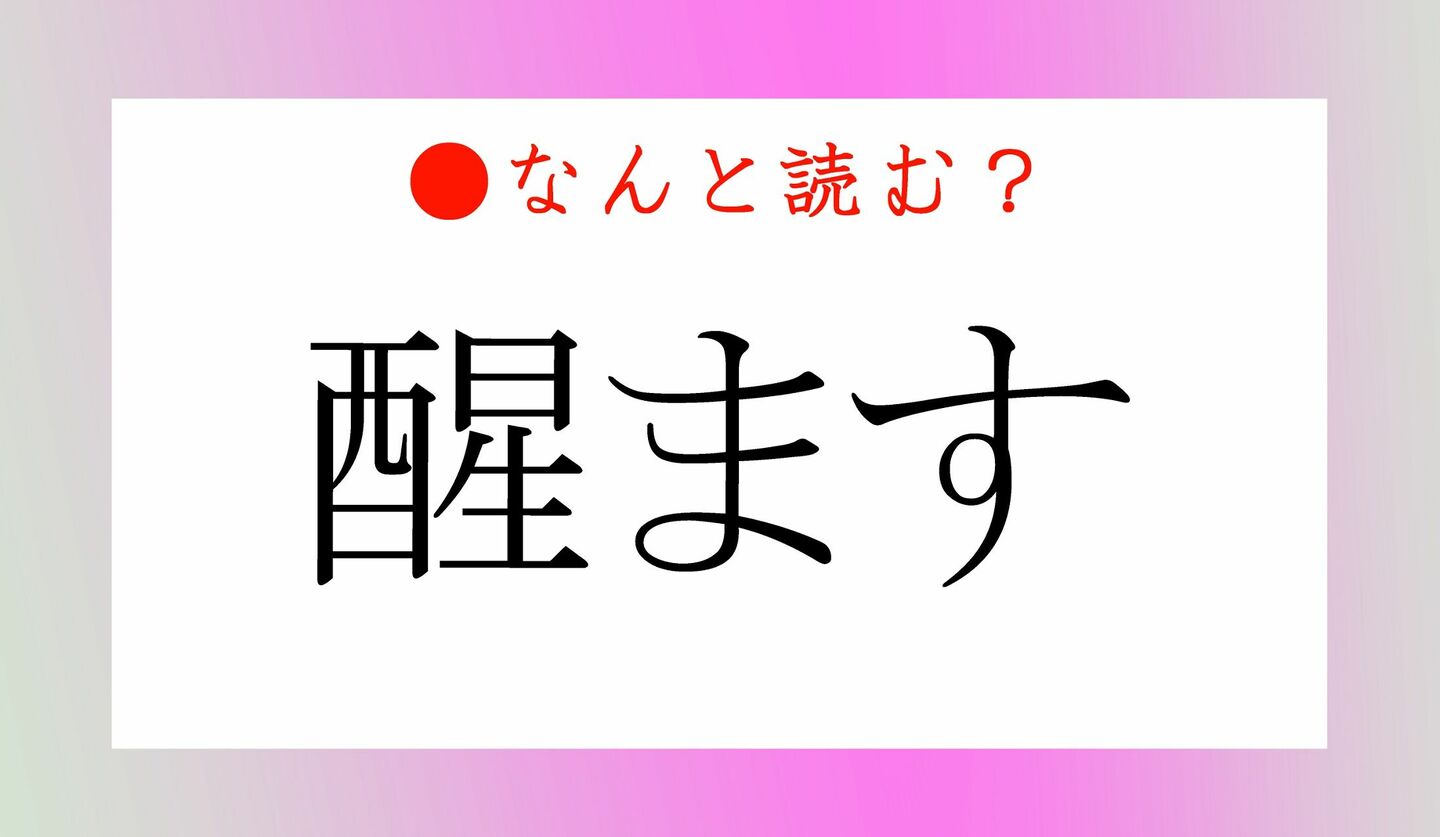 日本語クイズ　出題画像　難読漢字　「醒ます」なんと読む？