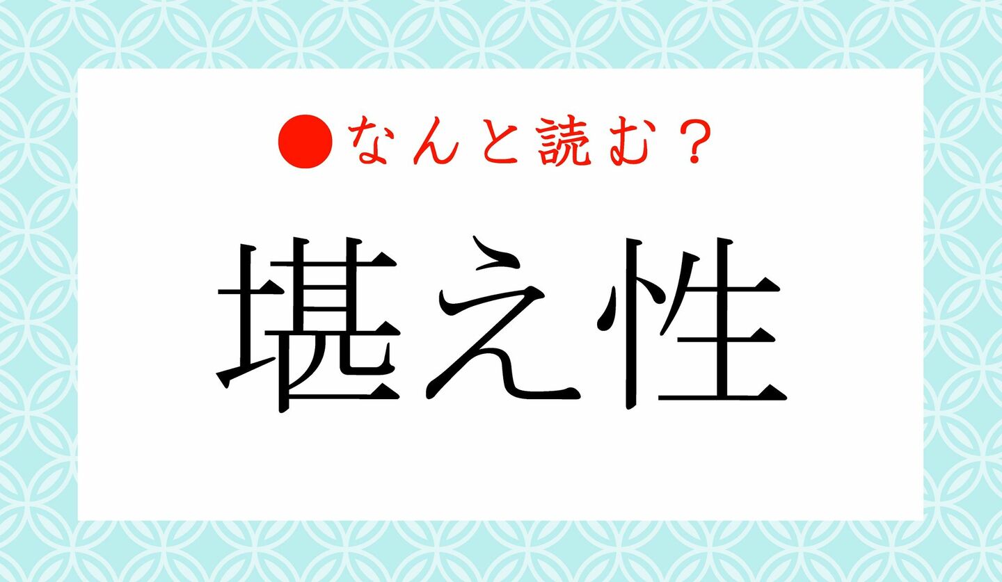 日本語クイズ　出題画像　難読漢字　「堪え性」なんと読む？