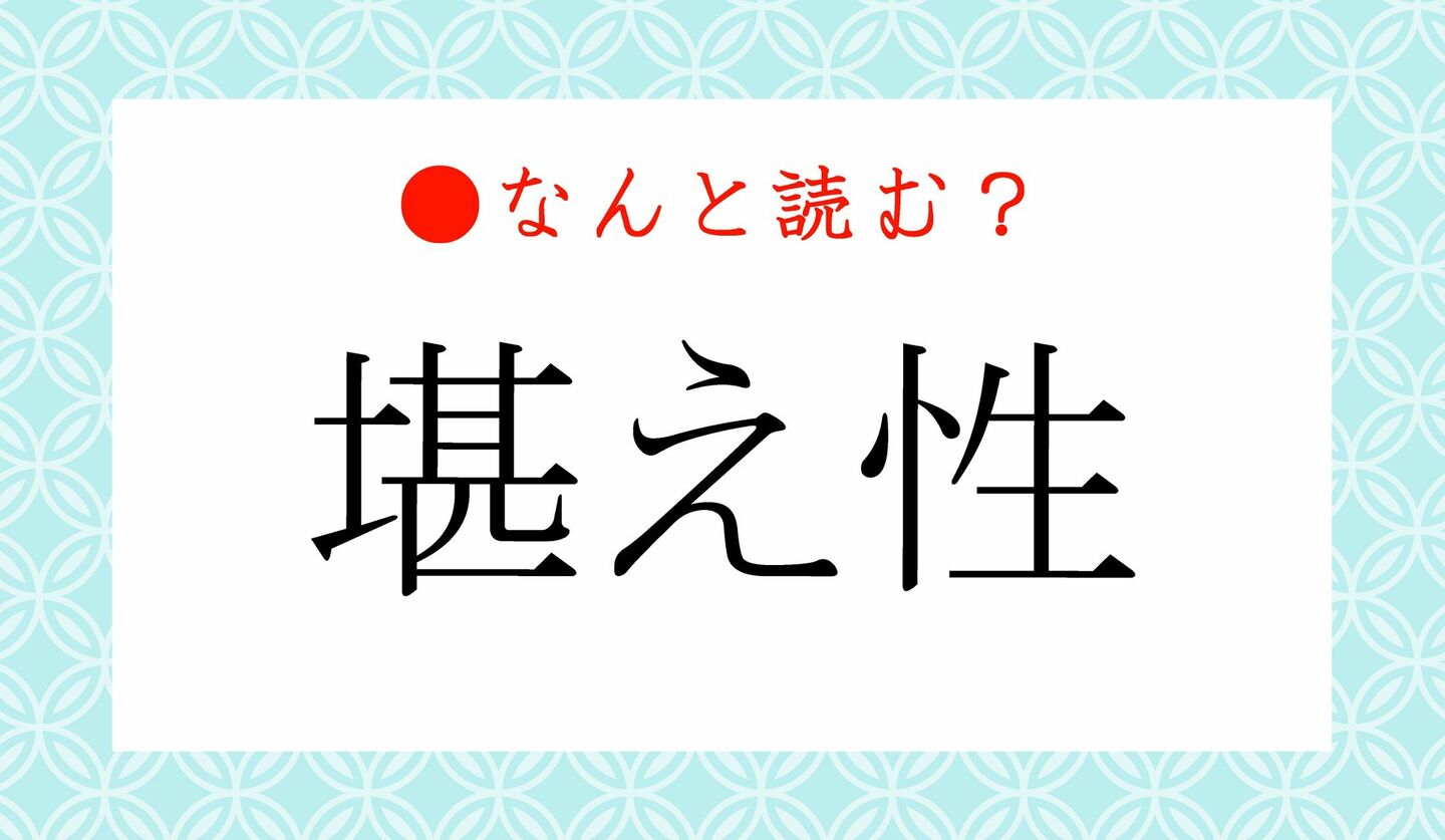 堪え 性 が ない