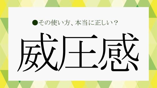 「威圧感」があるって悪いこと？読み方から意味、具体的な特徴を、例文や言い換え表現で確認！【大人の語彙力強化塾】
