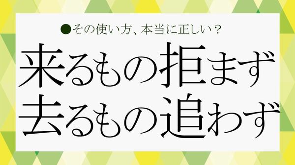「来るもの拒まず、去るもの追わず」を意味する四字熟語は？知っておきたいことわざの意味や言い換え表現【大人の語彙力強化塾】