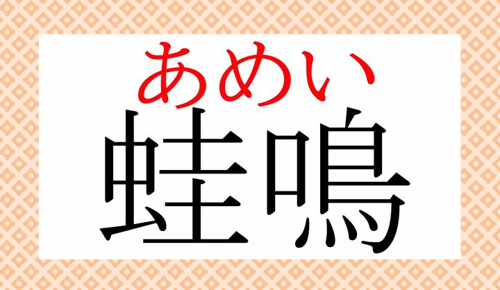鹿の声を「鹿鳴（ろくめい）」と言うように、蛙の声にも熟語があるのです。
