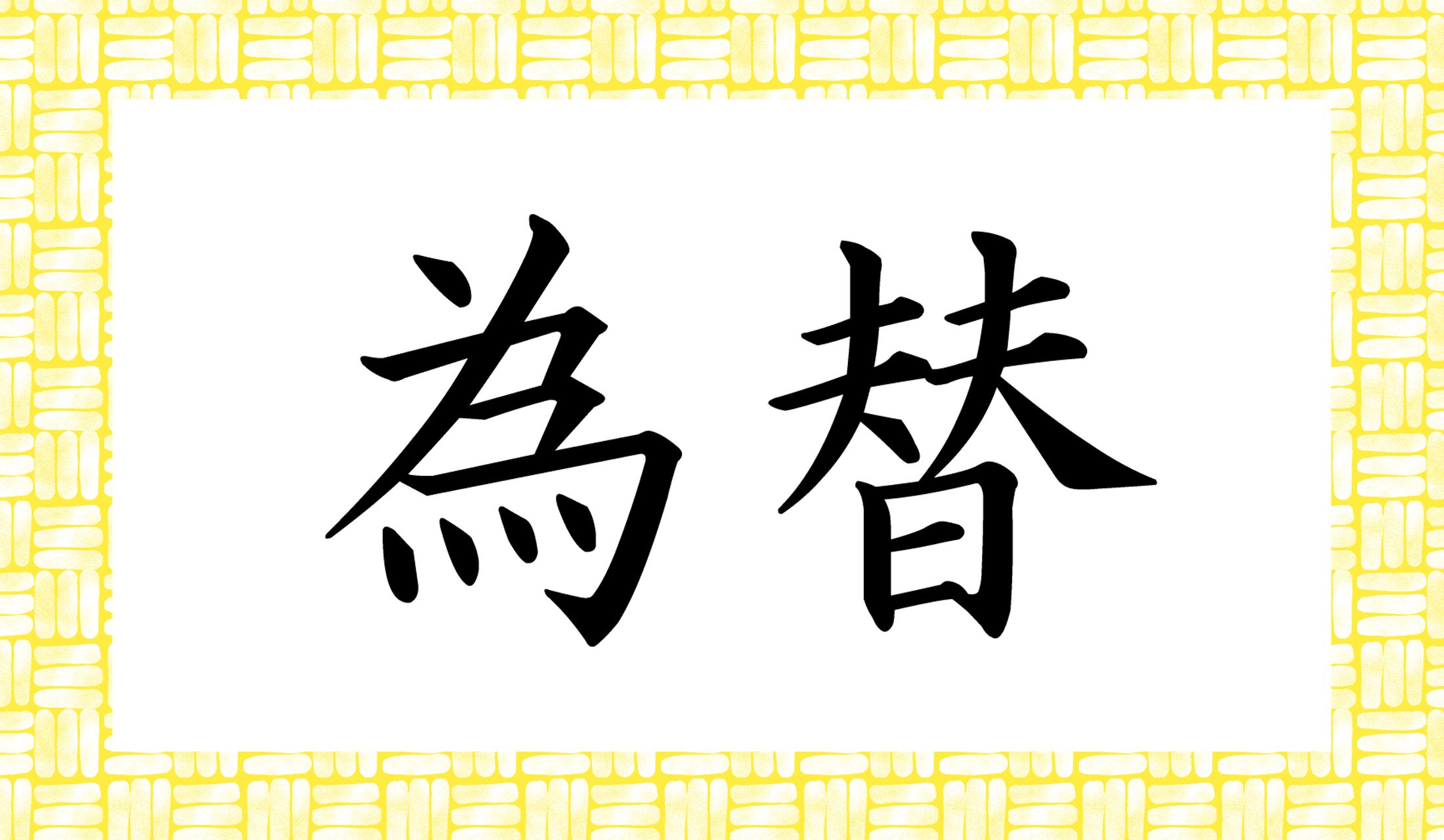 「○○○」と読み仮名3文字です。