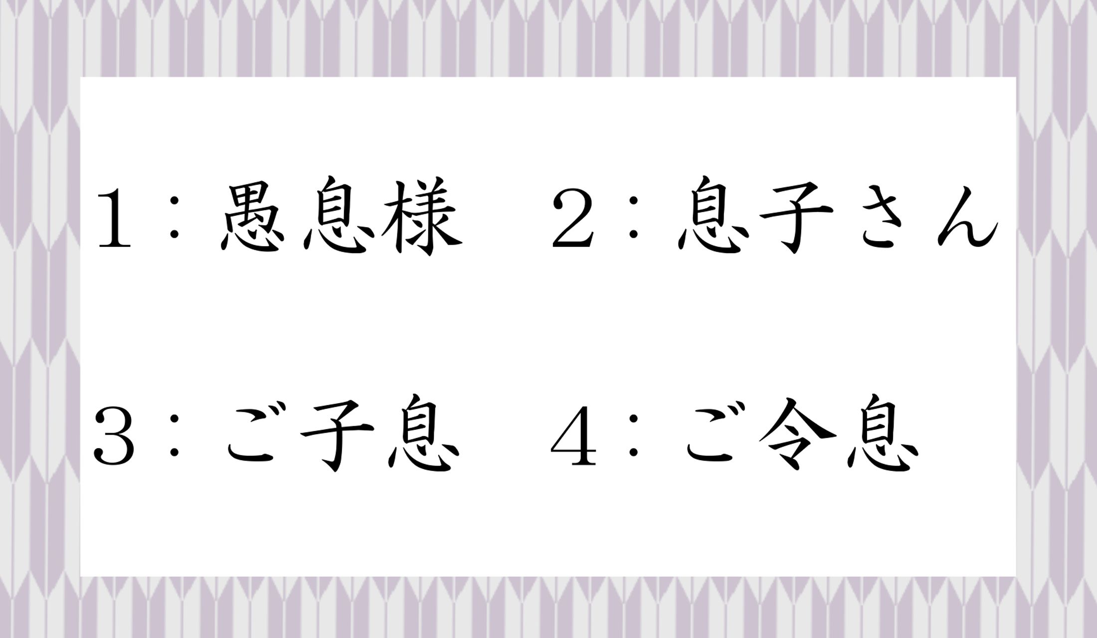 ご自分のお子さんを「愚息」とおっしゃる方に対して、こちらお子さんをなんと呼ぶべき?